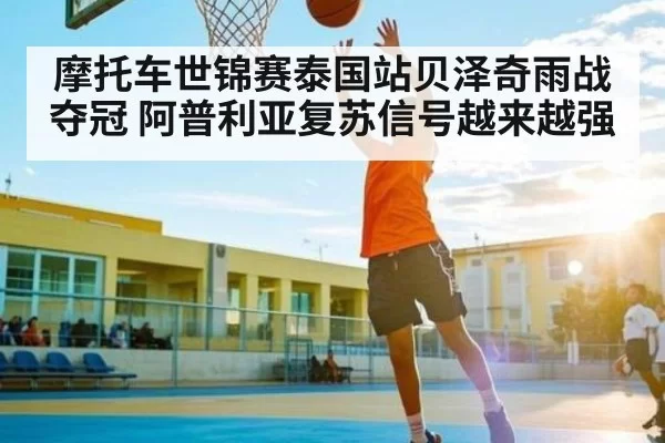 摩托车世锦赛泰国站贝泽奇雨战夺冠 阿普利亚复苏信号越来越强 - dianjingniu