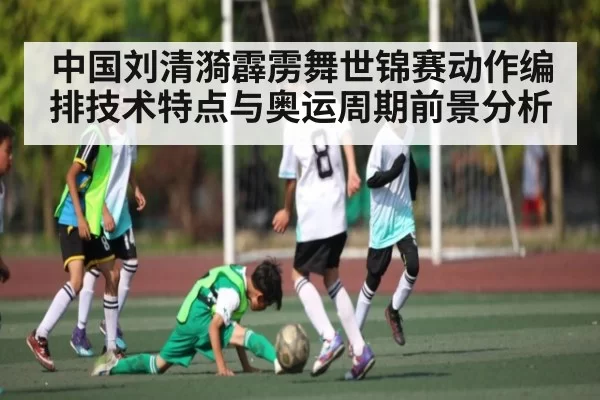 中国刘清漪霹雳舞世锦赛动作编排技术特点与奥运周期前景分析 - dianjingniu